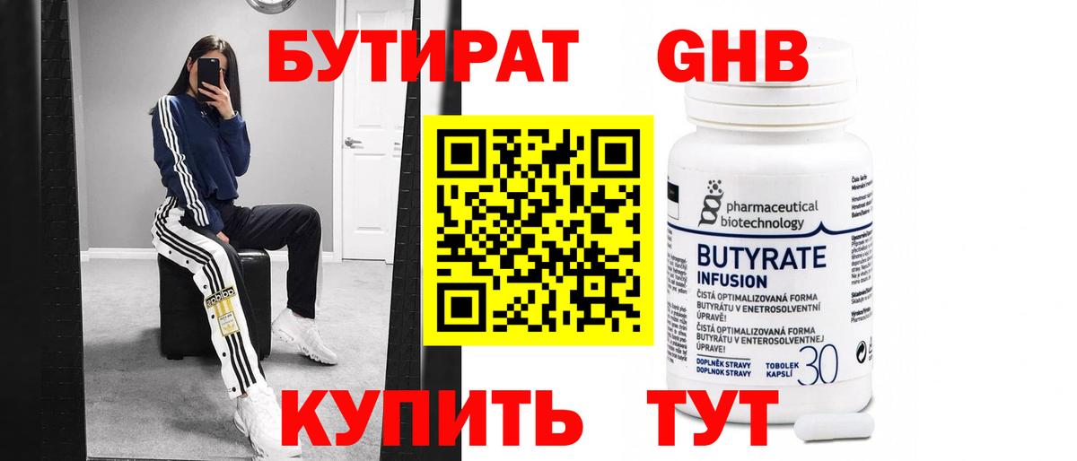 Бутират GHB Шебекино