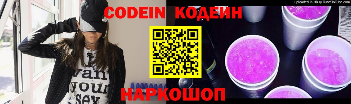 Кодеин напиток Lean (лин) Шебекино